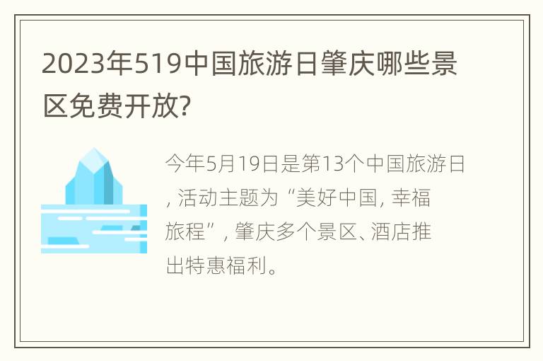 2023年519中国旅游日肇庆哪些景区免费开放？