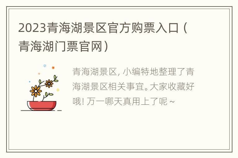 2023青海湖景区官方购票入口（青海湖门票官网）