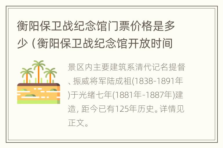 衡阳保卫战纪念馆门票价格是多少（衡阳保卫战纪念馆开放时间）