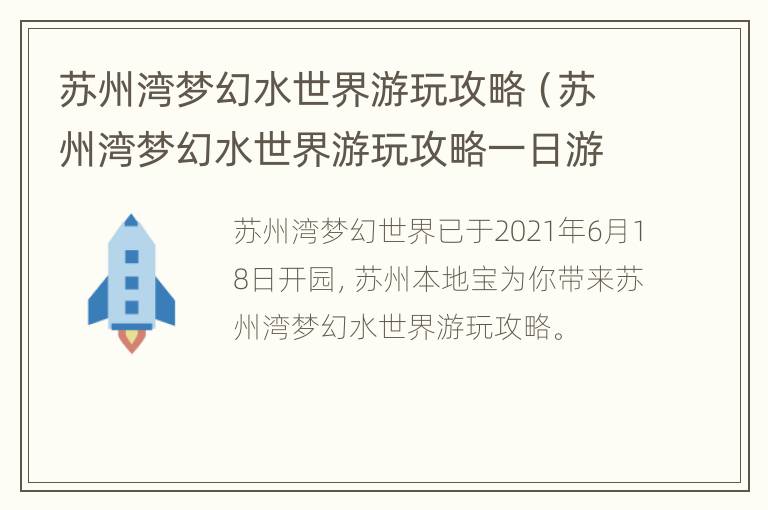 苏州湾梦幻水世界游玩攻略（苏州湾梦幻水世界游玩攻略一日游）