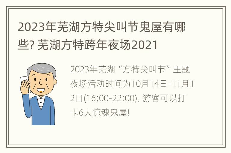 2023年芜湖方特尖叫节鬼屋有哪些? 芜湖方特跨年夜场2021