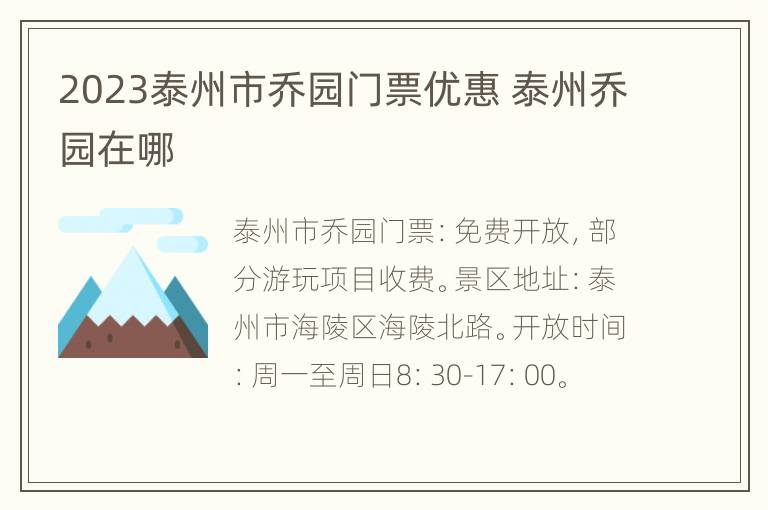 2023泰州市乔园门票优惠 泰州乔园在哪