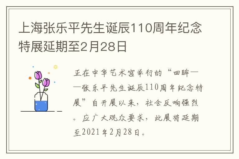 上海张乐平先生诞辰110周年纪念特展延期至2月28日