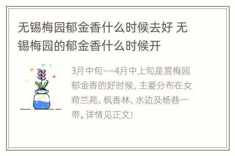 无锡梅园郁金香什么时候去好 无锡梅园的郁金香什么时候开