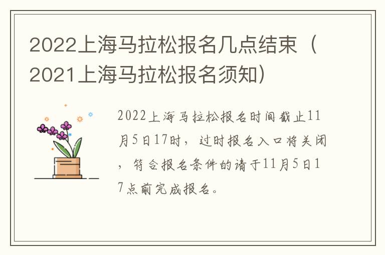 2022上海马拉松报名几点结束（2021上海马拉松报名须知）