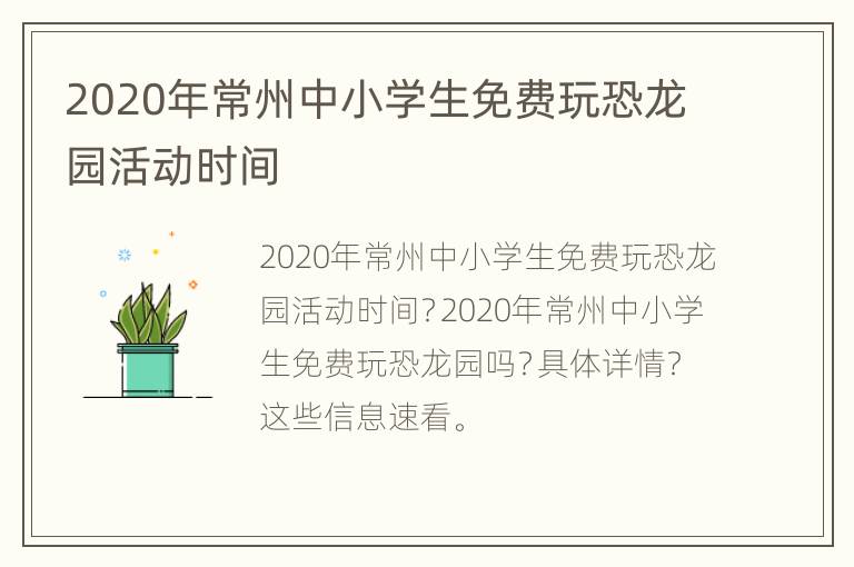 2020年常州中小学生免费玩恐龙园活动时间