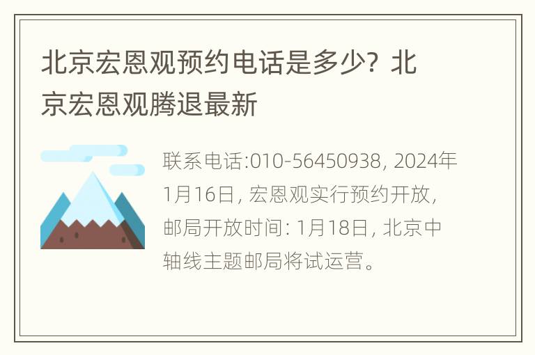 北京宏恩观预约电话是多少？ 北京宏恩观腾退最新