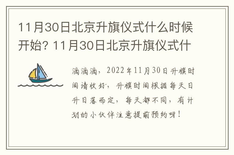 11月30日北京升旗仪式什么时候开始? 11月30日北京升旗仪式什么时候开始的