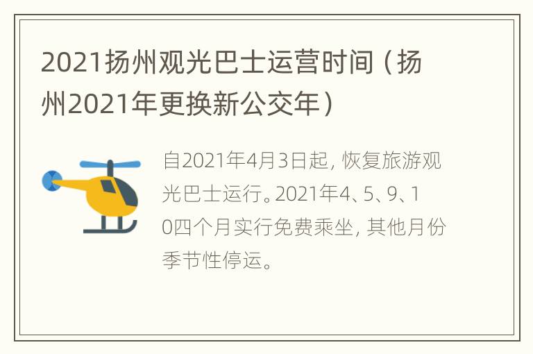 2021扬州观光巴士运营时间（扬州2021年更换新公交年）