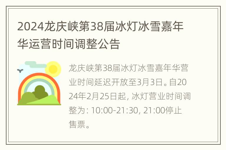 2024龙庆峡第38届冰灯冰雪嘉年华运营时间调整公告