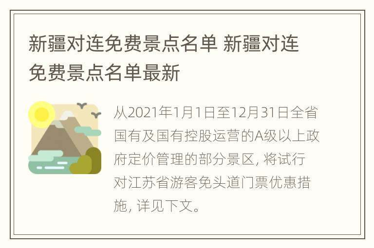 新疆对连免费景点名单 新疆对连免费景点名单最新