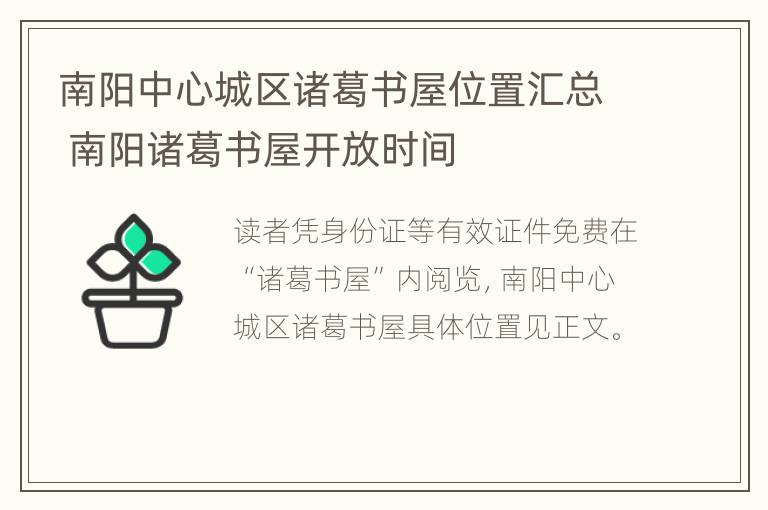 南阳中心城区诸葛书屋位置汇总 南阳诸葛书屋开放时间