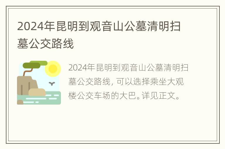 2024年昆明到观音山公墓清明扫墓公交路线