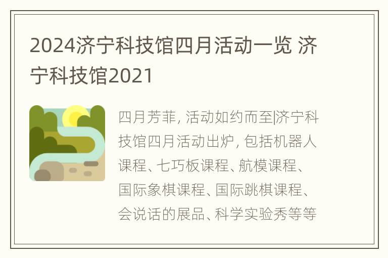 2024济宁科技馆四月活动一览 济宁科技馆2021