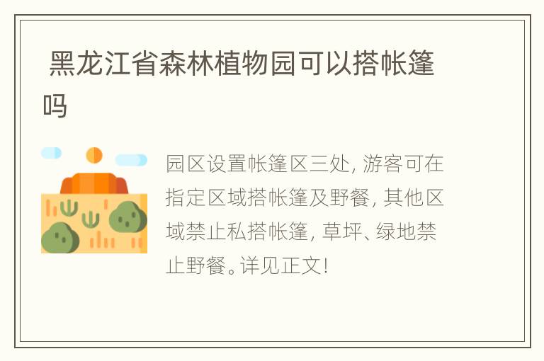  黑龙江省森林植物园可以搭帐篷吗