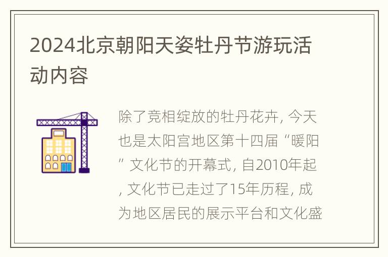 2024北京朝阳天姿牡丹节游玩活动内容