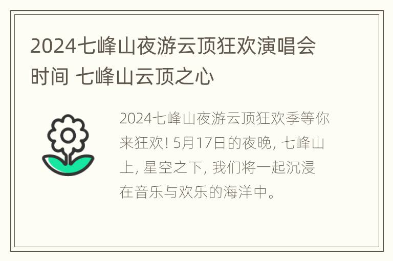 2024七峰山夜游云顶狂欢演唱会时间 七峰山云顶之心