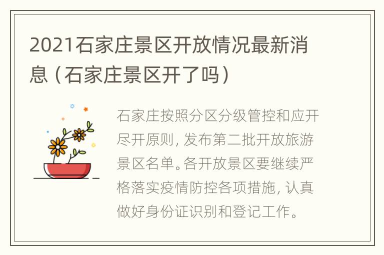 2021石家庄景区开放情况最新消息（石家庄景区开了吗）