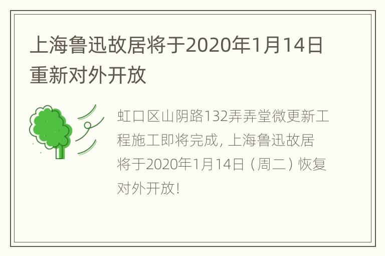 上海鲁迅故居将于2020年1月14日重新对外开放