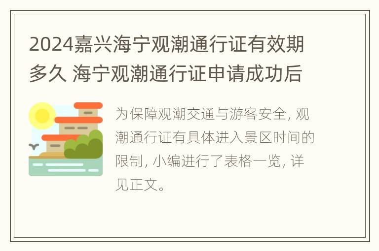 2024嘉兴海宁观潮通行证有效期多久 海宁观潮通行证申请成功后怎么领取