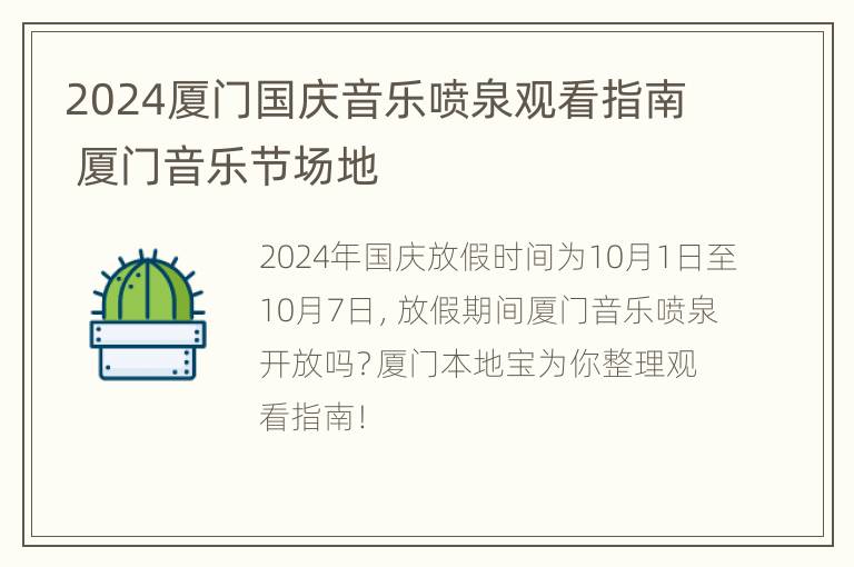 2024厦门国庆音乐喷泉观看指南 厦门音乐节场地