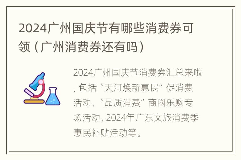 2024广州国庆节有哪些消费券可领（广州消费券还有吗）