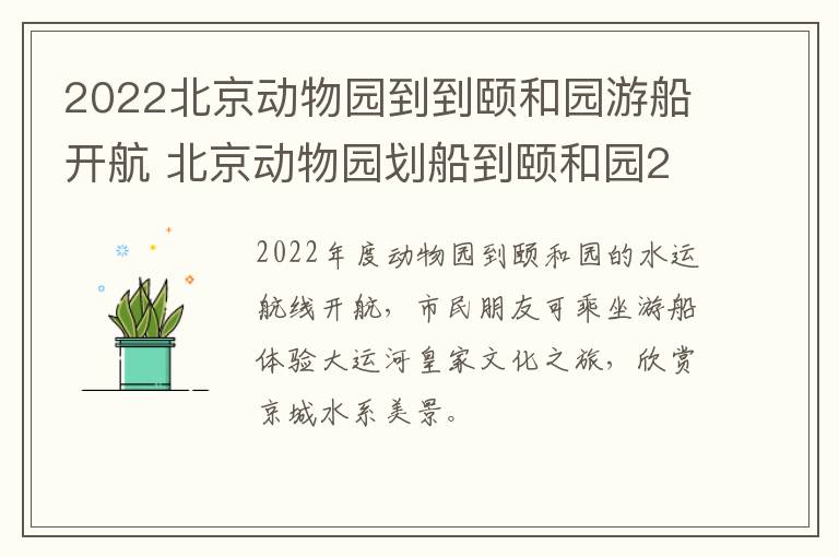 2022北京动物园到到颐和园游船开航 北京动物园划船到颐和园2019