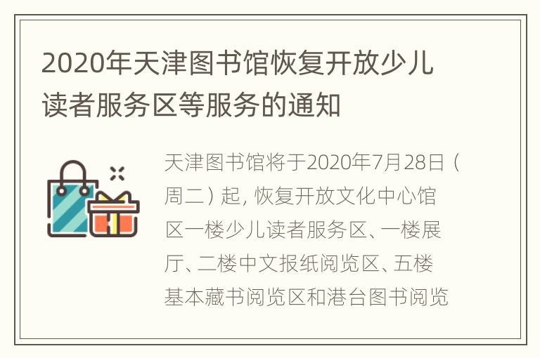 2020年天津图书馆恢复开放少儿读者服务区等服务的通知