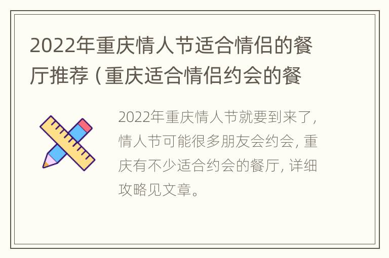 2022年重庆情人节适合情侣的餐厅推荐（重庆适合情侣约会的餐厅）