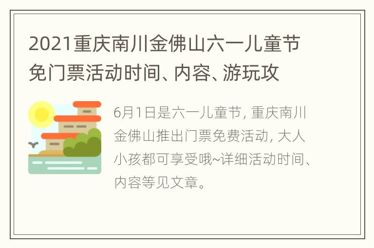 2021重庆南川金佛山六一儿童节免门票活动时间、内容、游玩攻略