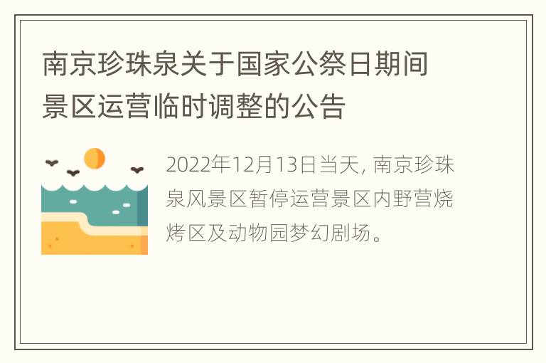 南京珍珠泉关于国家公祭日期间景区运营临时调整的公告