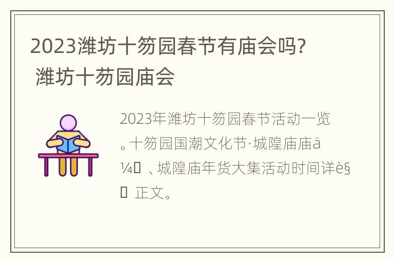 2023潍坊十笏园春节有庙会吗？ 潍坊十芴园庙会