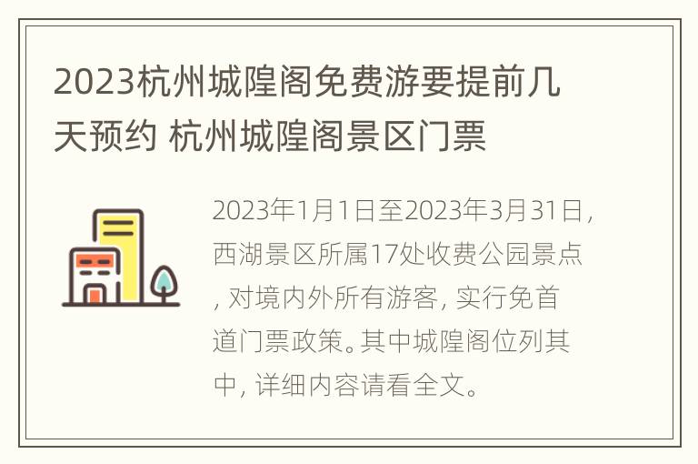 2023杭州城隍阁免费游要提前几天预约 杭州城隍阁景区门票