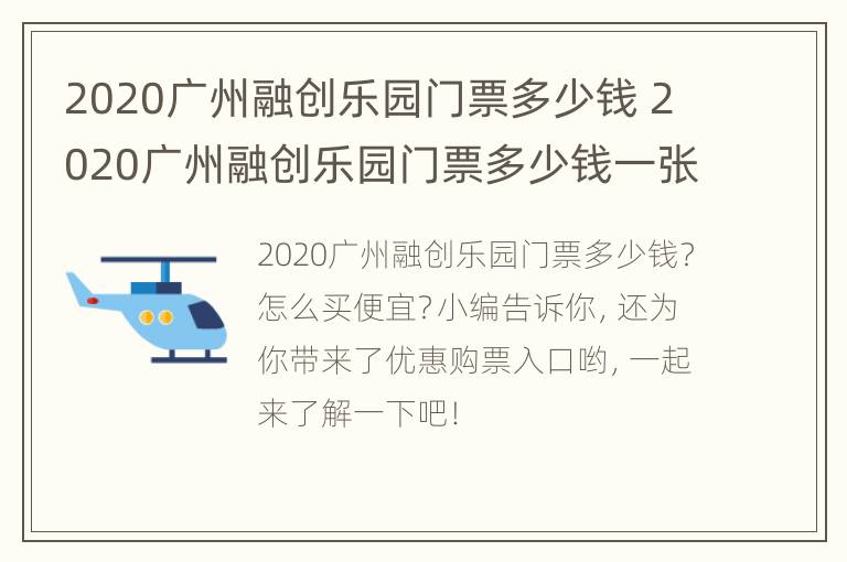 2020广州融创乐园门票多少钱 2020广州融创乐园门票多少钱一张