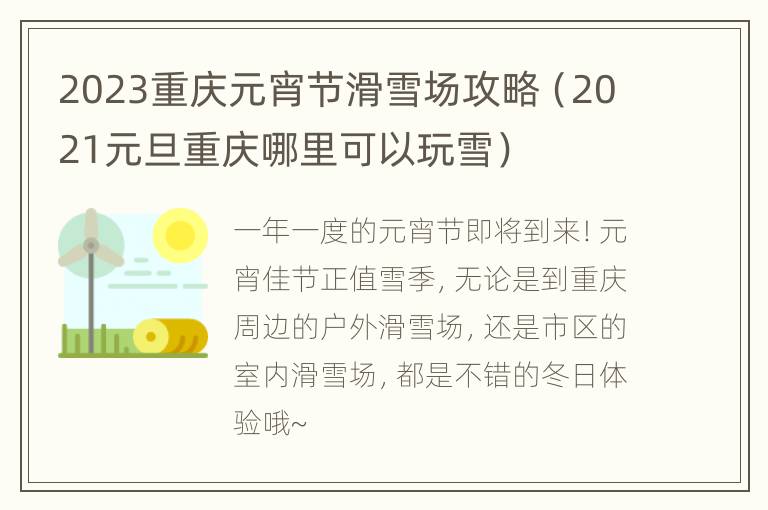 2023重庆元宵节滑雪场攻略（2021元旦重庆哪里可以玩雪）