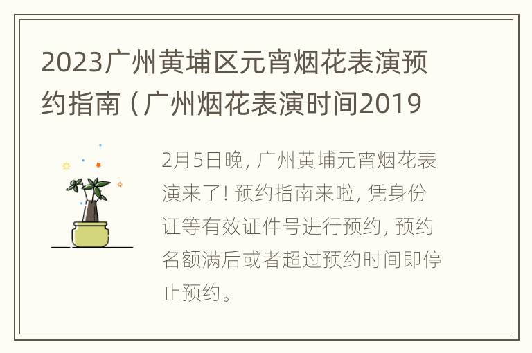 2023广州黄埔区元宵烟花表演预约指南（广州烟花表演时间2019）