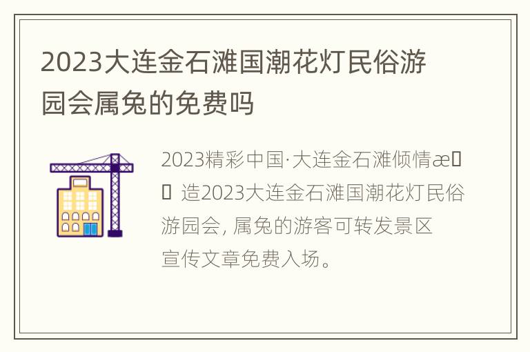 2023大连金石滩国潮花灯民俗游园会属兔的免费吗