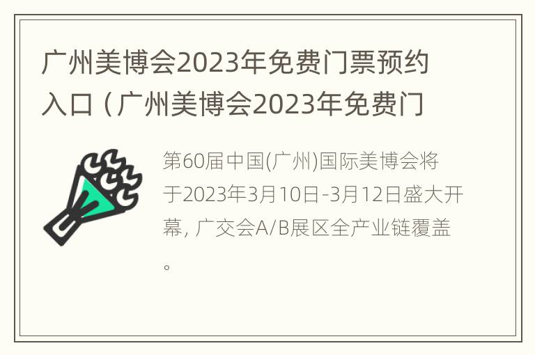 广州美博会2023年免费门票预约入口（广州美博会2023年免费门票预约入口在哪里）