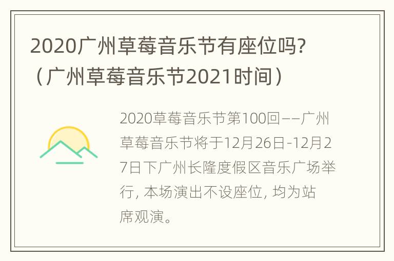 2020广州草莓音乐节有座位吗？（广州草莓音乐节2021时间）