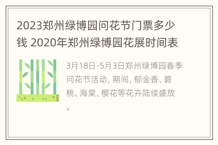 2023郑州绿博园问花节门票多少钱 2020年郑州绿博园花展时间表