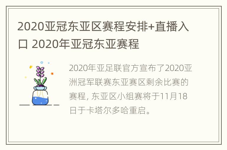 2020亚冠东亚区赛程安排+直播入口 2020年亚冠东亚赛程