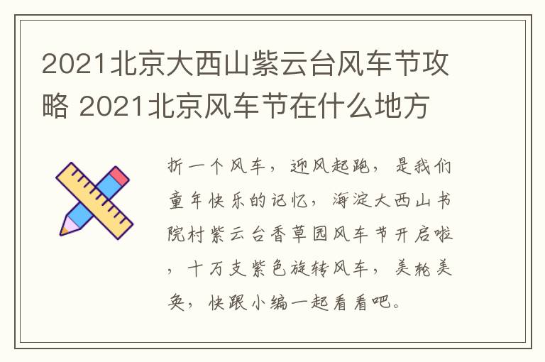 2021北京大西山紫云台风车节攻略 2021北京风车节在什么地方