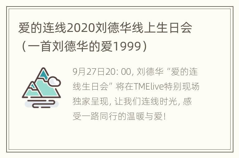 爱的连线2020刘德华线上生日会（一首刘德华的爱1999）