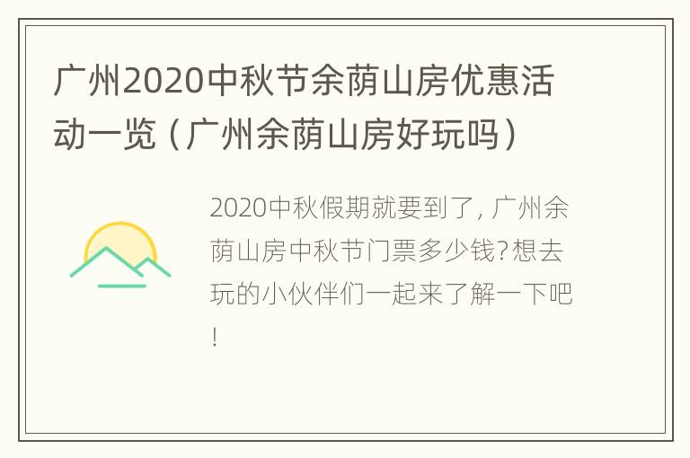 广州2020中秋节余荫山房优惠活动一览（广州余荫山房好玩吗）