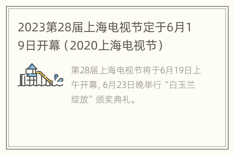 2023第28届上海电视节定于6月19日开幕（2020上海电视节）