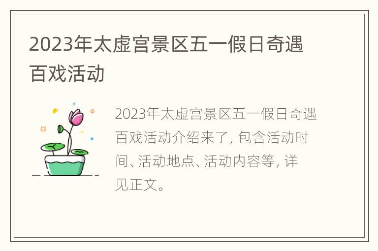 2023年太虚宫景区五一假日奇遇百戏活动