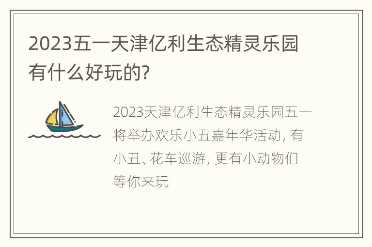 2023五一天津亿利生态精灵乐园有什么好玩的？