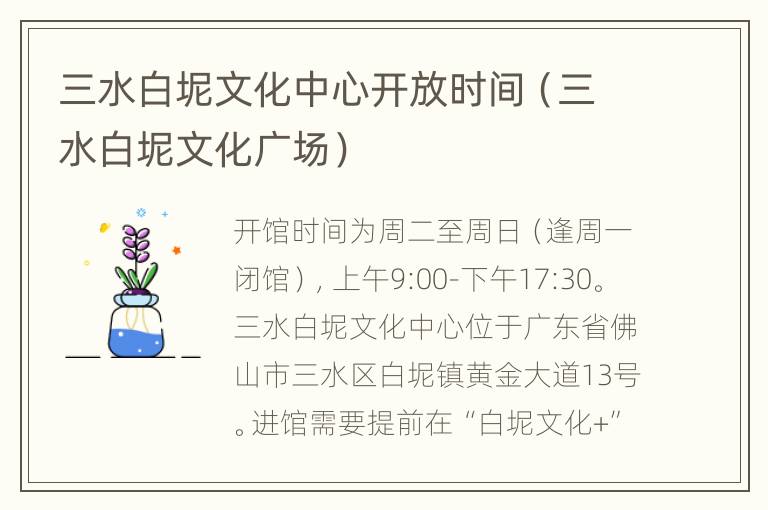 三水白坭文化中心开放时间（三水白坭文化广场）