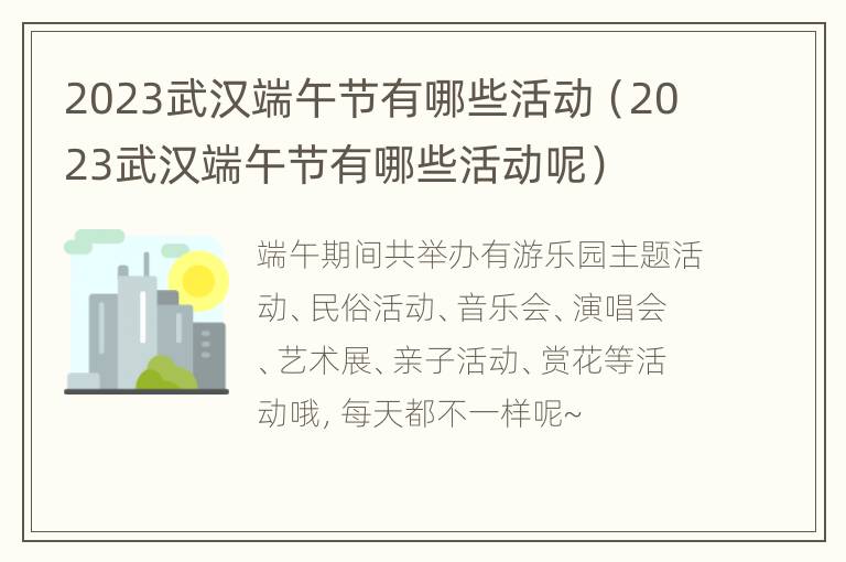 2023武汉端午节有哪些活动（2023武汉端午节有哪些活动呢）