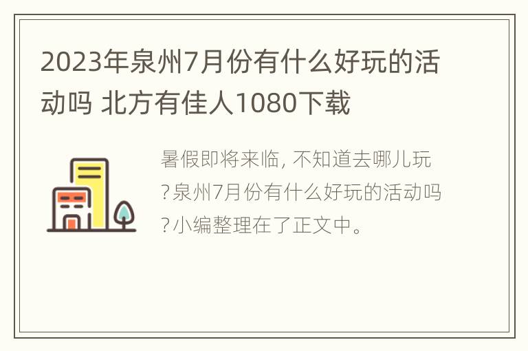 2023年泉州7月份有什么好玩的活动吗 北方有佳人1080下载